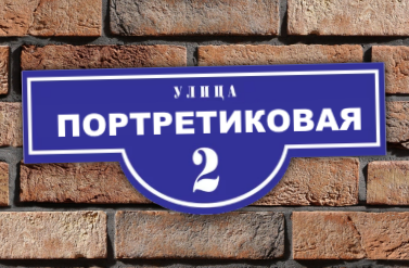 Адресная табличка