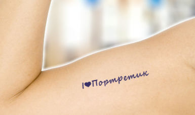 Печать для тела
